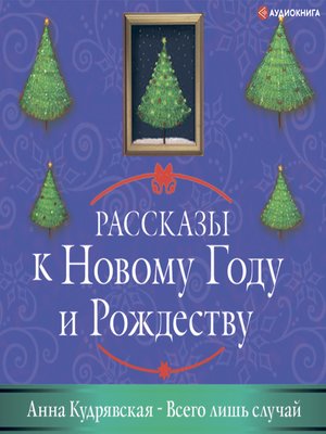 cover image of Всего лишь случай